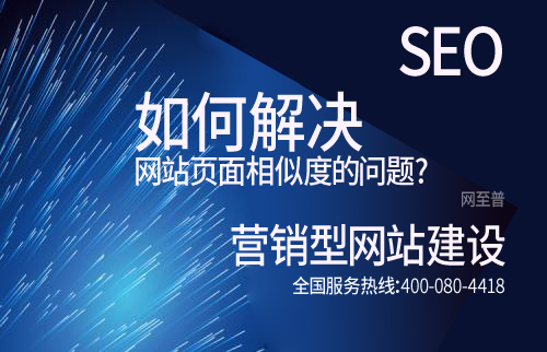 網(wǎng)站優(yōu)化如何解決網(wǎng)站頁面相似度的問題?(圖1)